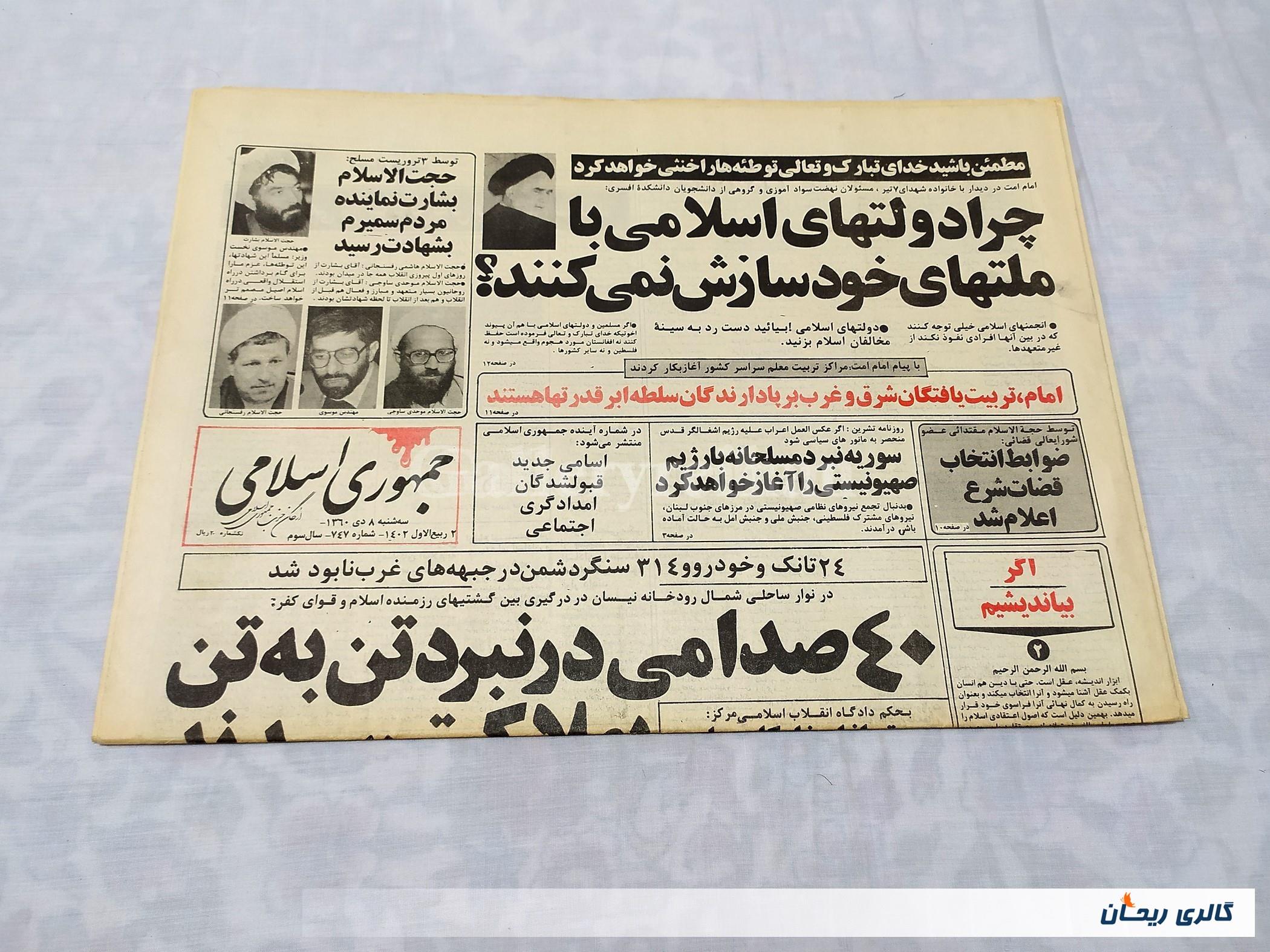 روزنامه کلکسیونی جمهوری چاپ 8 دی 1360 